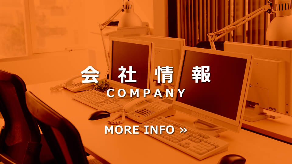 会社情報