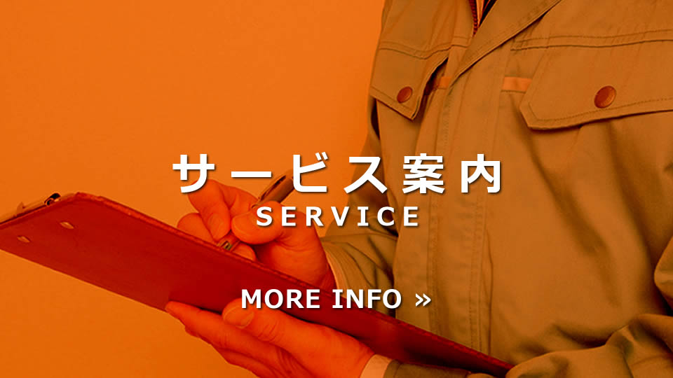 サービス案内